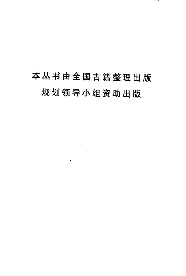 温疫论译注[明]吴又可-四书格